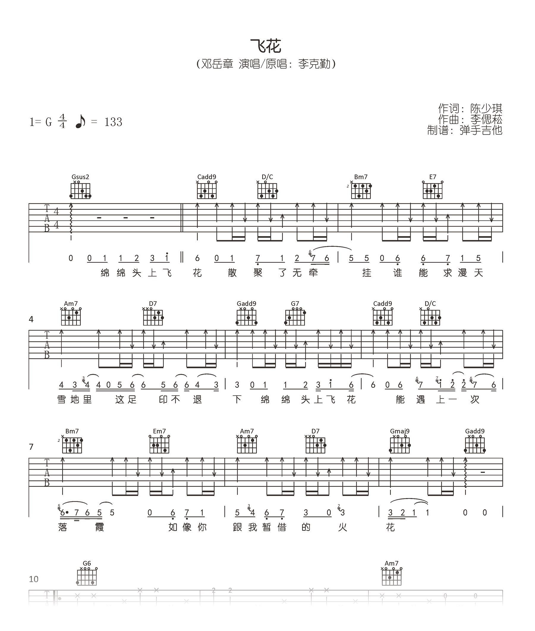 飞花吉他谱_邓岳章/李克勤_G调_弹唱六线谱1
