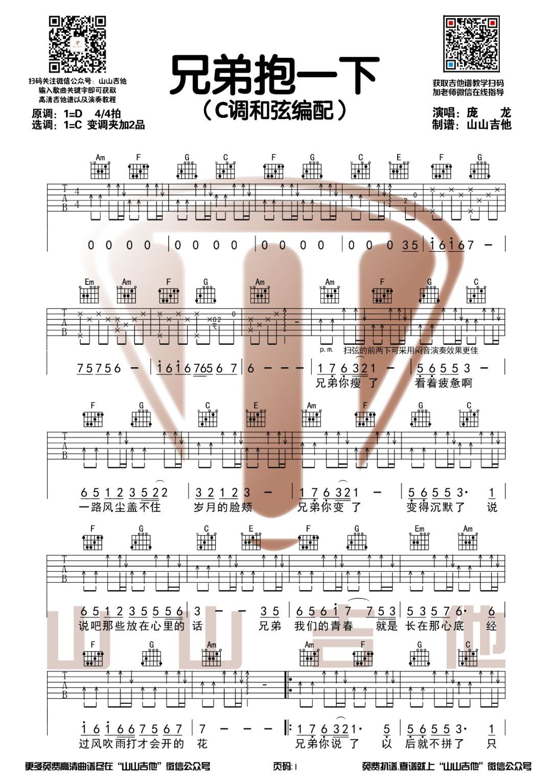 《兄弟抱一下》吉他谱_庞龙_C调弹唱六线谱1