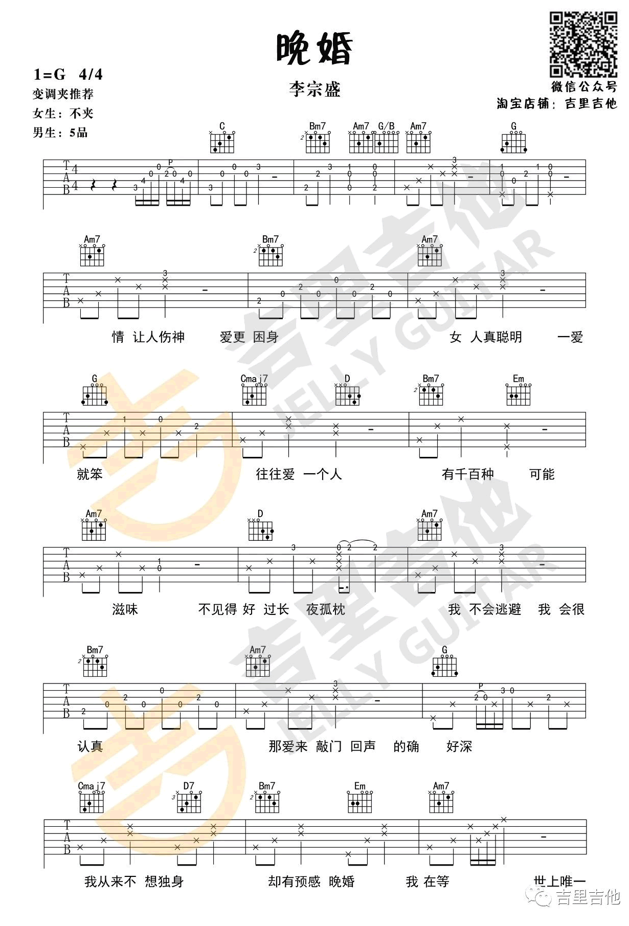 李宗盛《晚婚》吉他谱-1