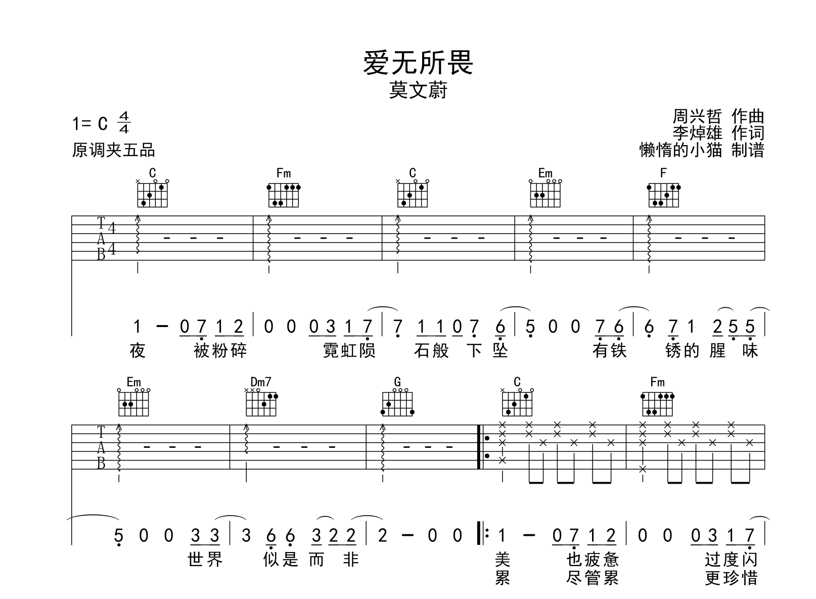 莫文蔚《爱无所畏》吉他谱_C调指法吉他弹唱谱1