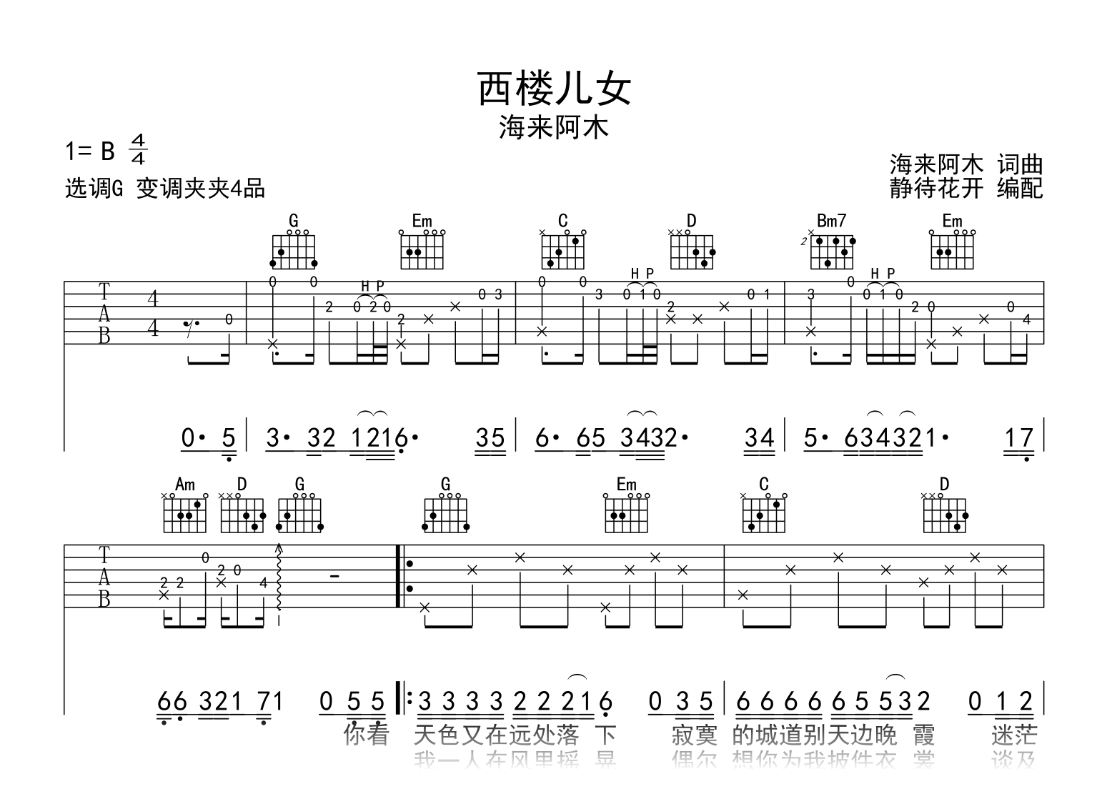 西楼儿女吉他谱_海来阿木_G调弹唱六线谱1