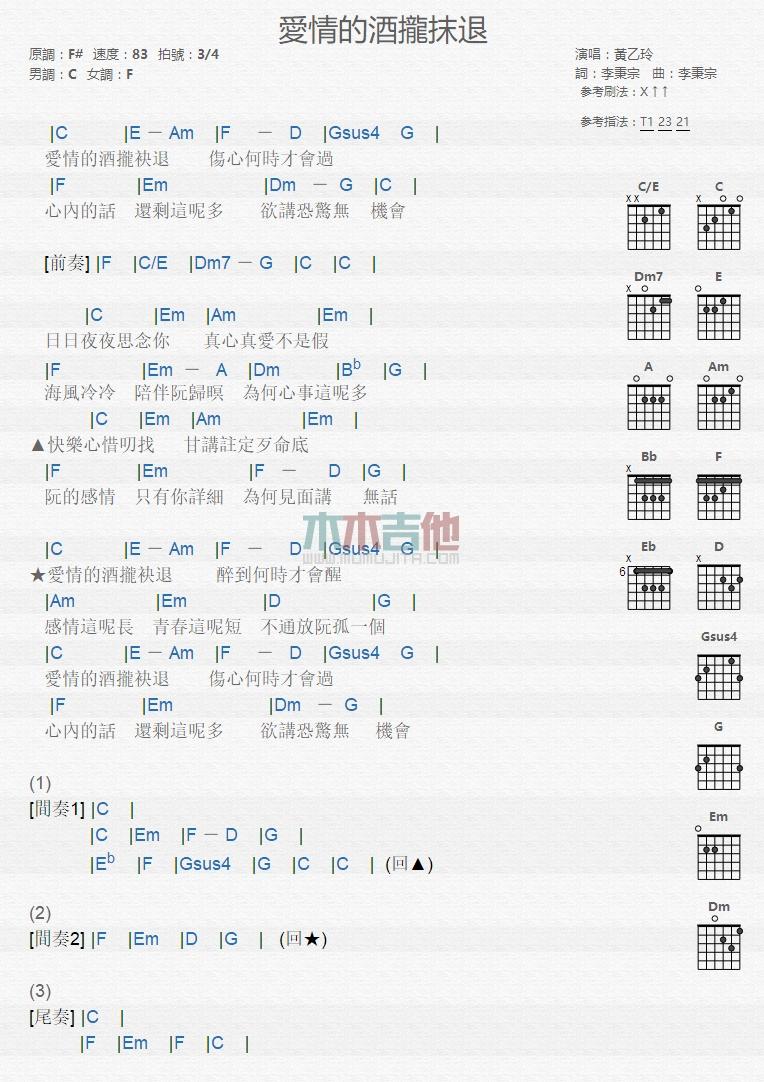 爱情的酒拢袂退_吉他谱_黄乙玲1