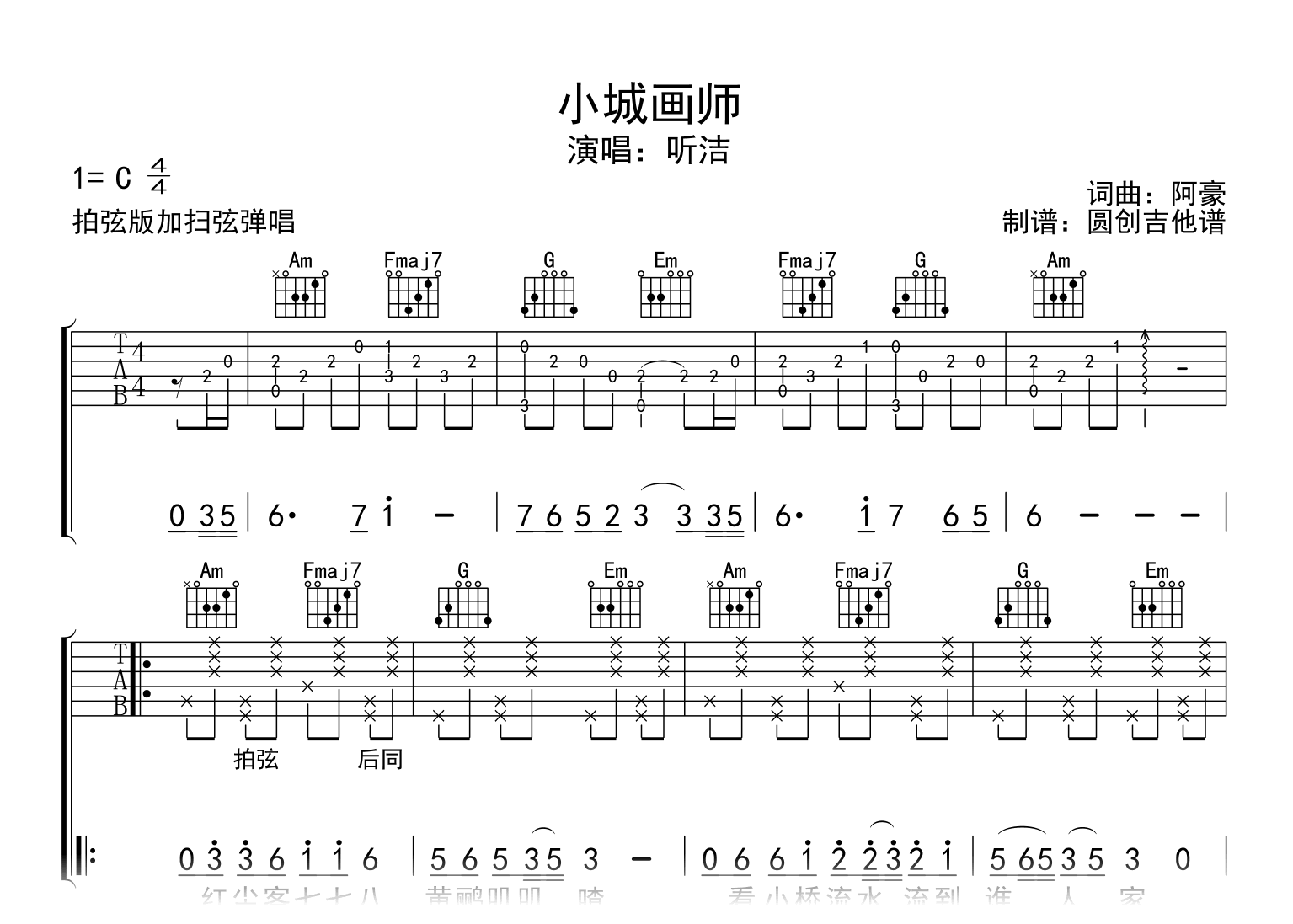 小城画师吉他谱_听洁_C调简单版_拍弦扫弦弹唱谱1