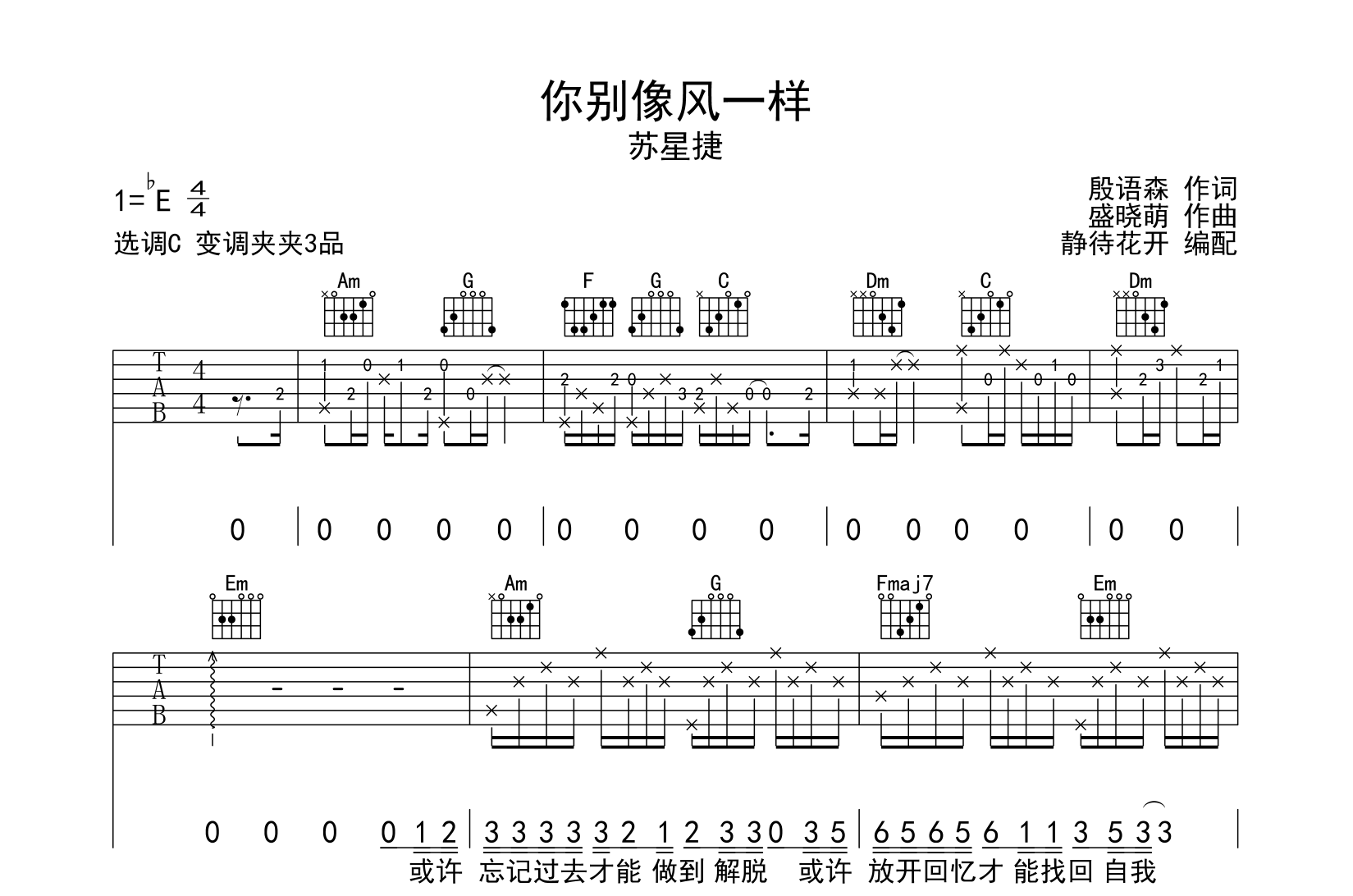 苏星捷《你别像风一样》吉他谱-C调原版弹唱吉他谱1