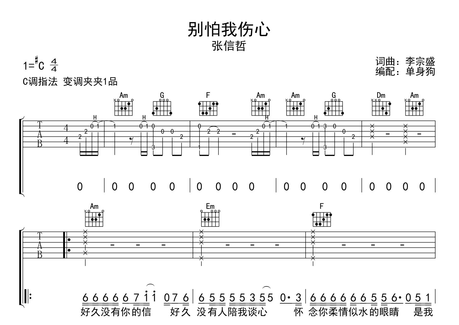 张信哲《别怕我伤心》吉他谱_C调原版吉他谱1