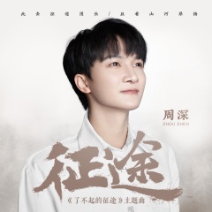 征途吉他谱_周深_《征途》C调吉他六线谱