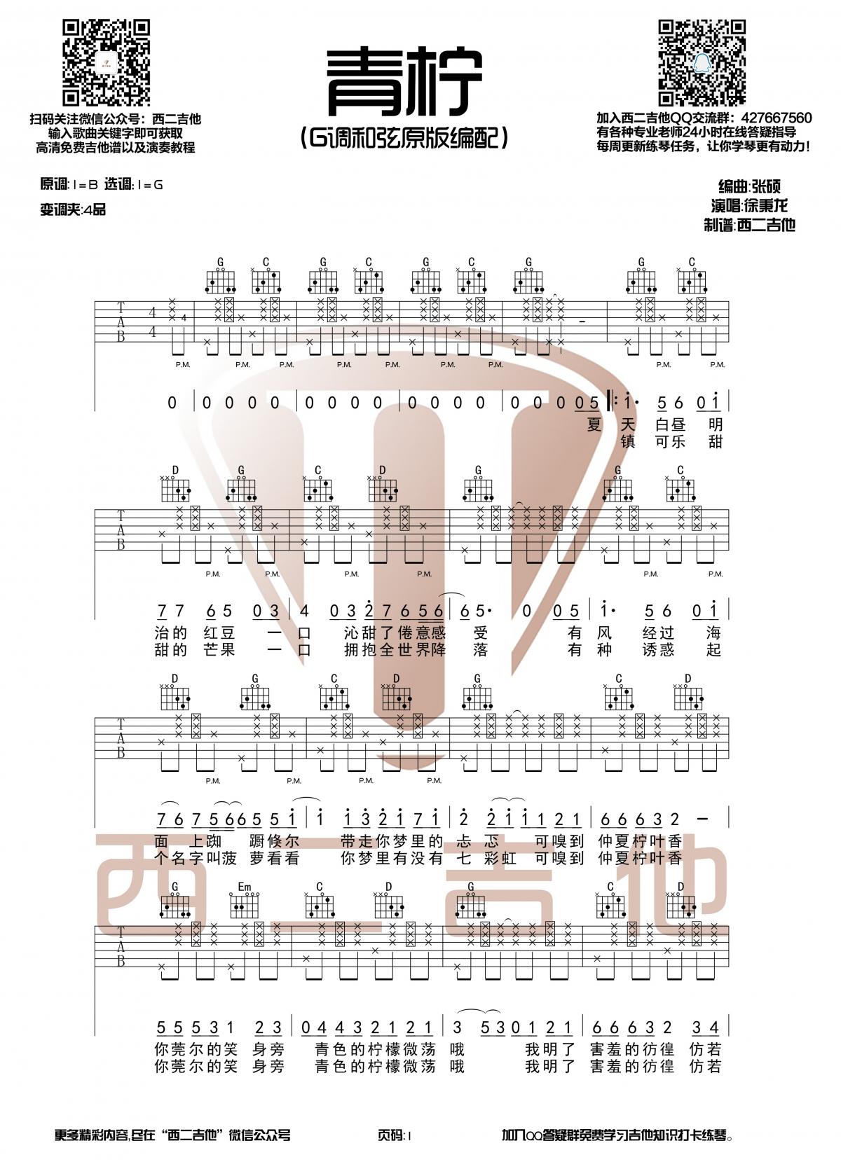 《青柠》吉他谱 徐秉龙/桃十五 原版G调1