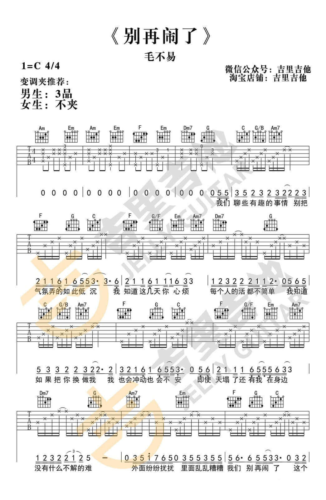 别再闹了吉他谱 C调-吉里吉他编配-毛不易1
