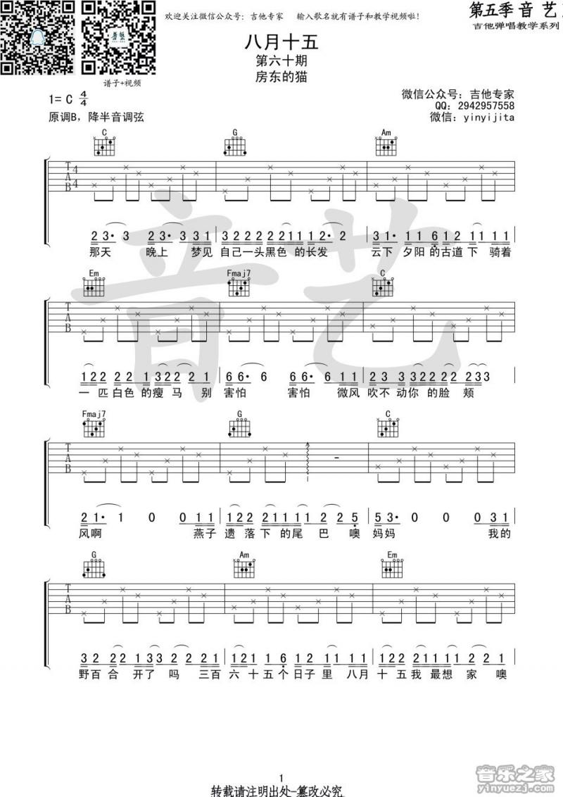 八月十五吉他谱 音艺C调简单版 房东的猫1