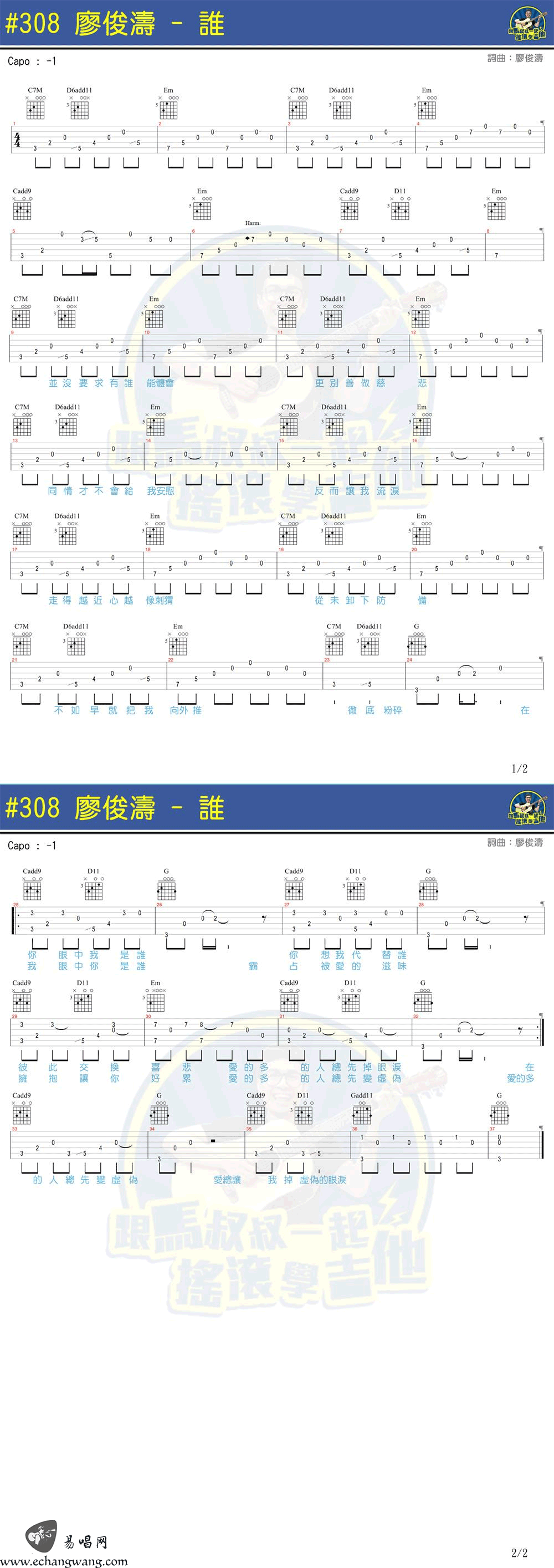 谁吉他谱 廖俊涛 《谁》六线谱 马叔叔吉他教学视频1