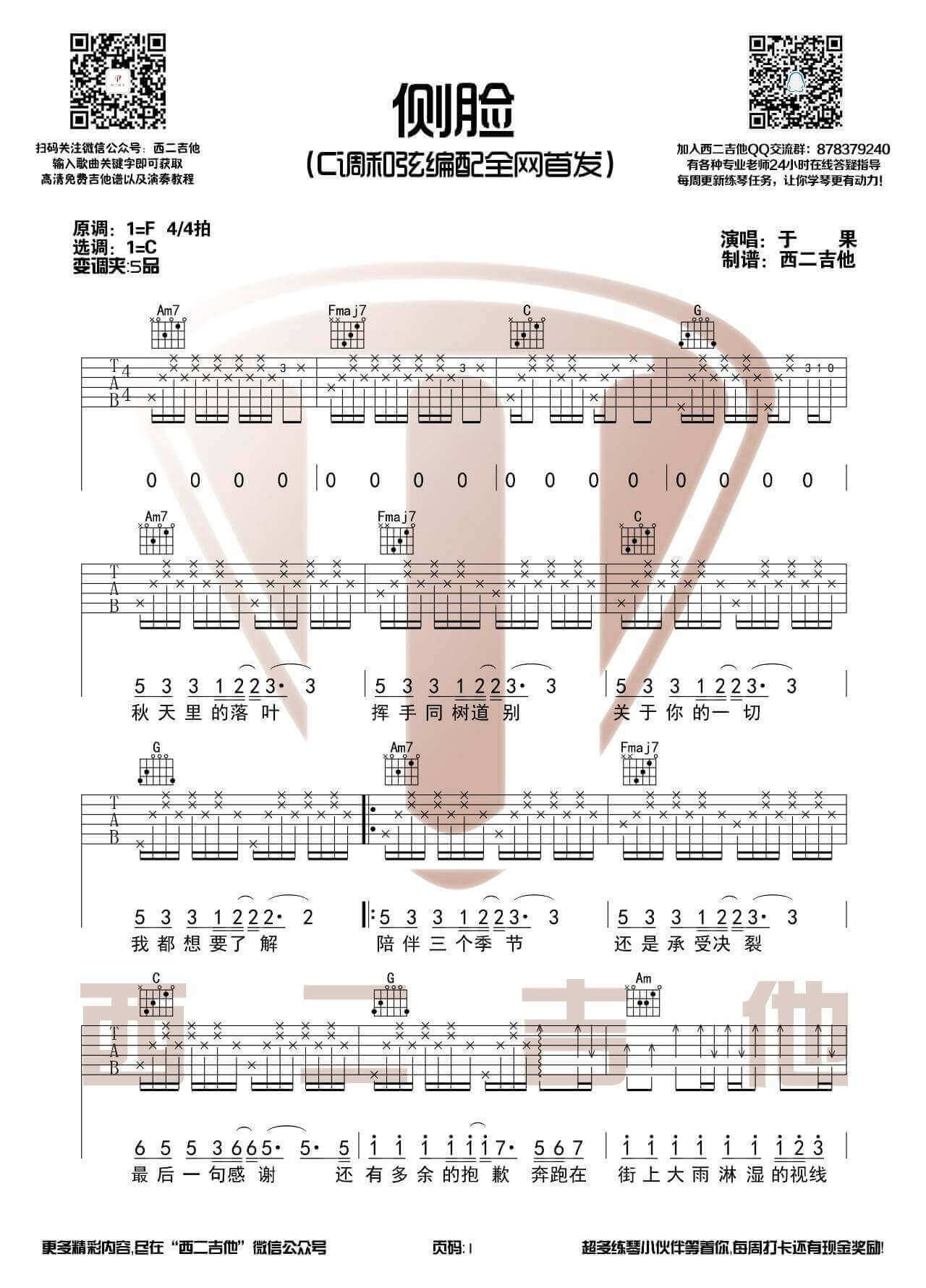 侧脸吉他谱 C调高清版-于果1