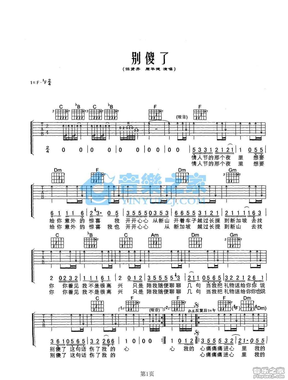 别傻了吉他谱 F调扫弦版-周华健1