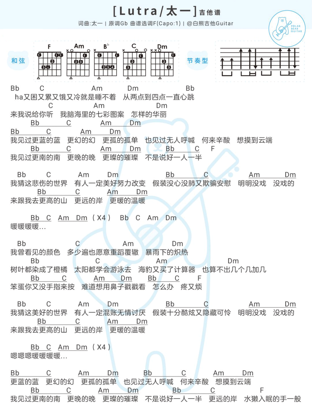 Lutra吉他谱_太一_《Lutra》F调弹唱吉他谱_高清和弦图谱1