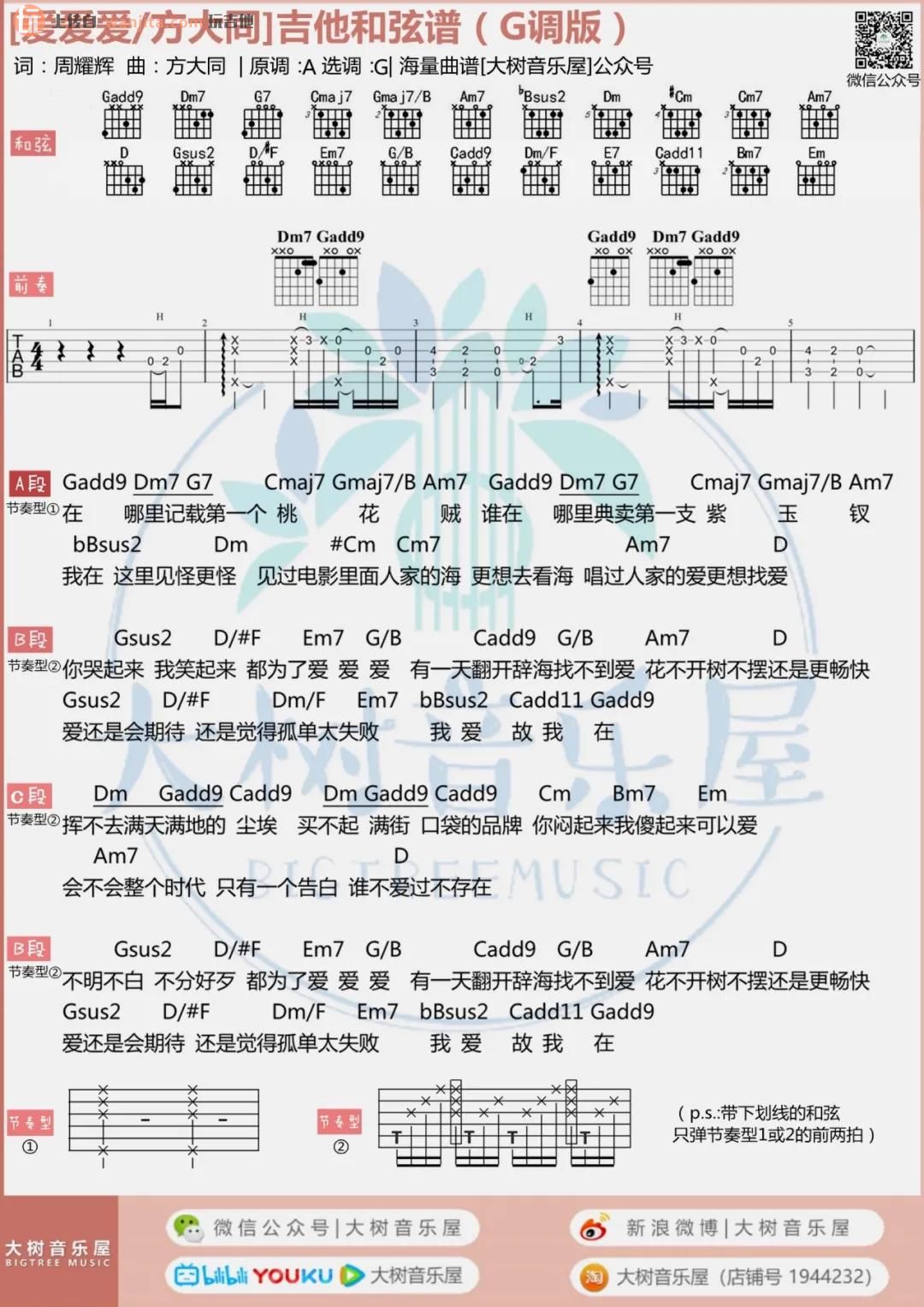 《爱爱爱》吉他谱_G调原版六线谱/和弦谱_爱爱爱吉他弹唱视频_方大同1