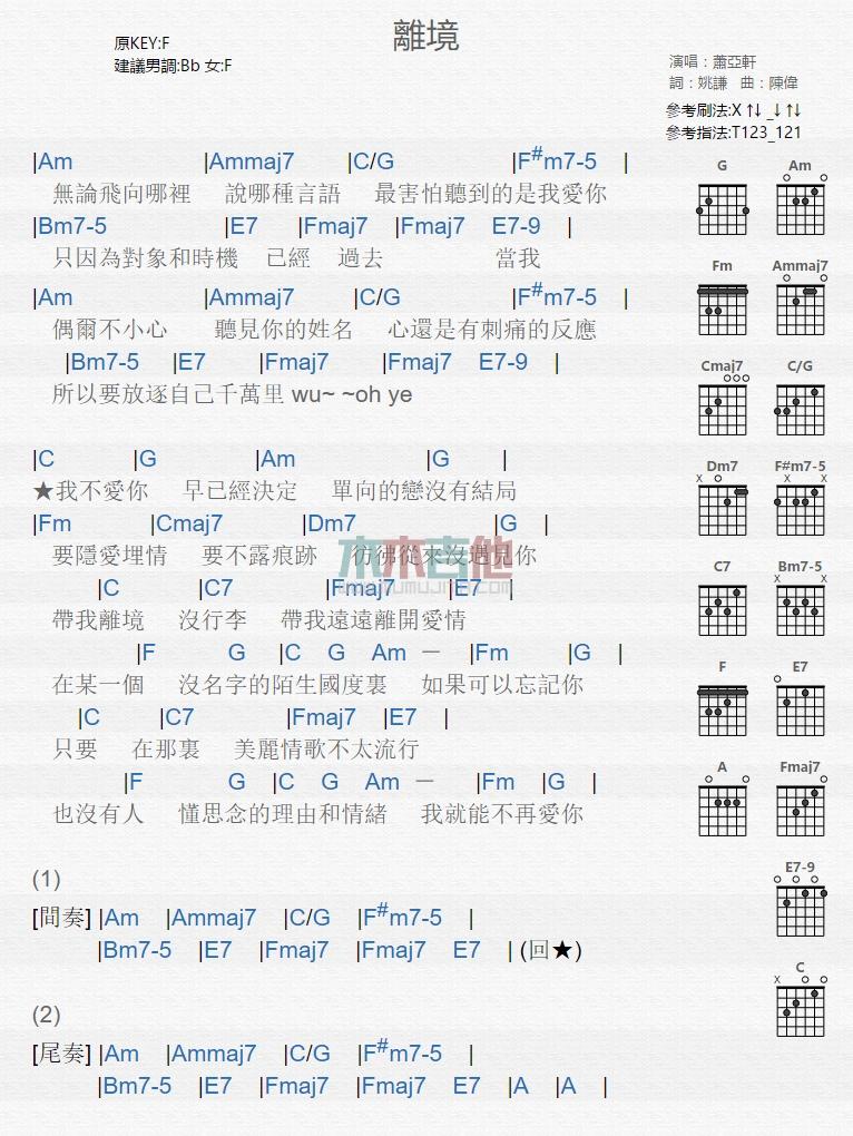 离境_吉他谱_萧亚轩1