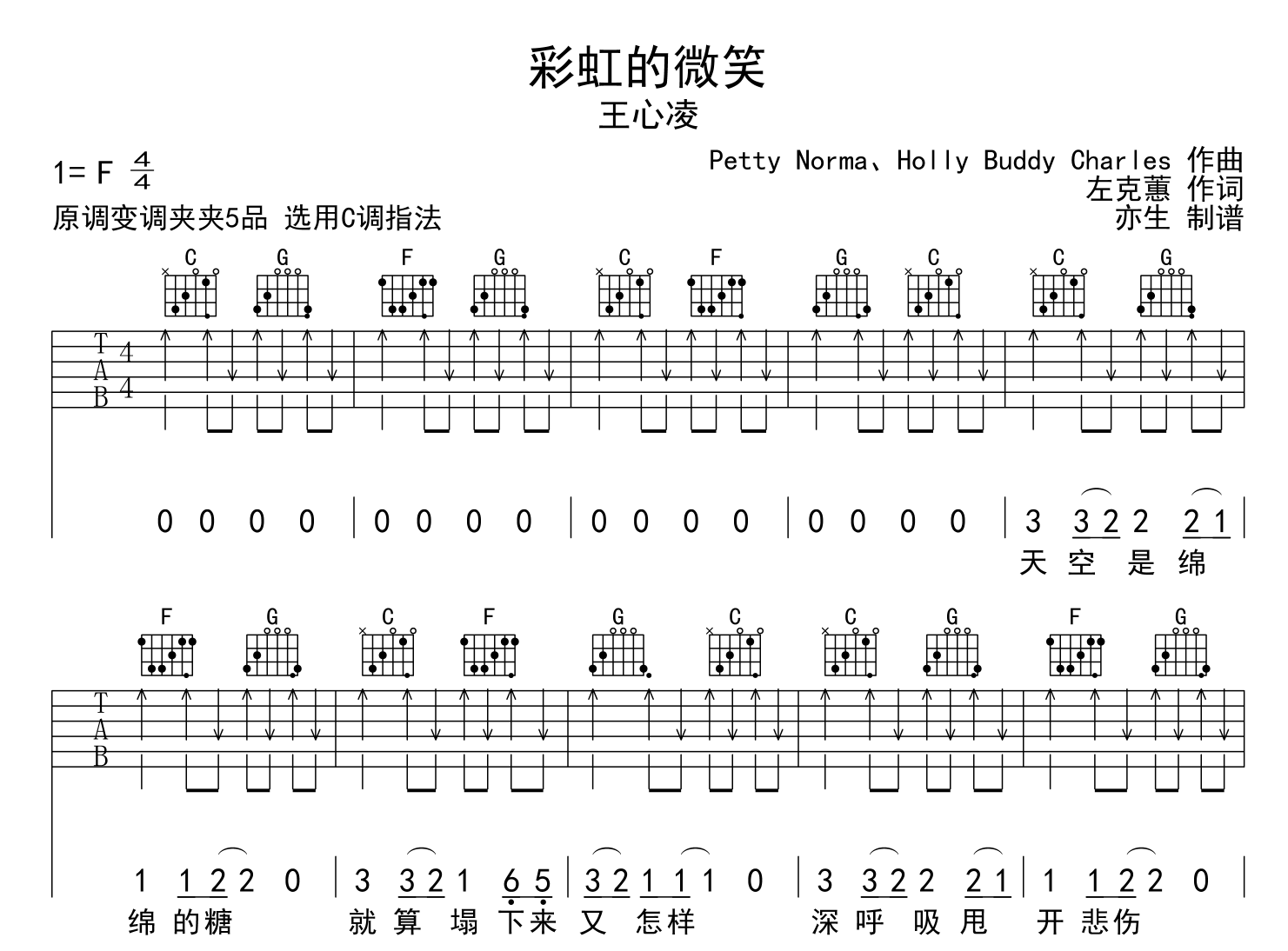 彩虹的微笑吉他谱_C调扫弦版_王心凌1