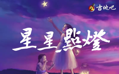 星星点灯指弹吉他谱-郑智化-吉他吧