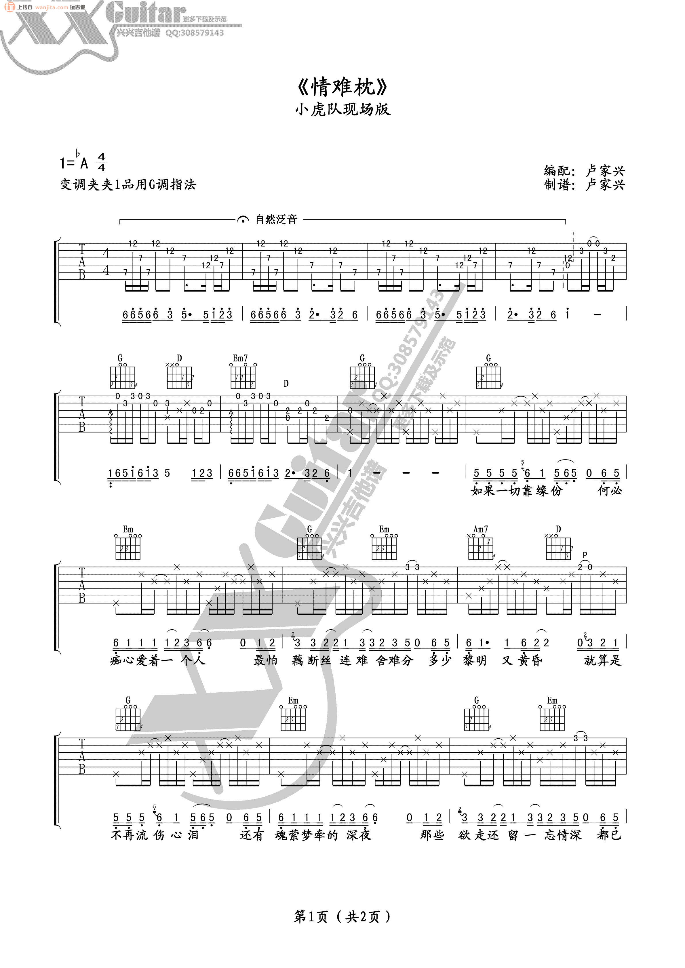 情难枕吉他谱_G调现场版六线谱_《情难枕》吉他弹唱谱_小虎队1