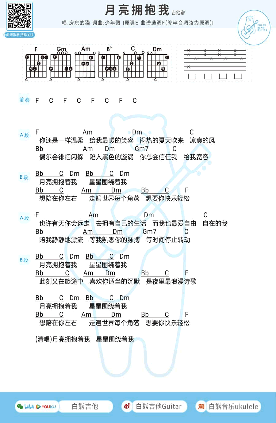 房东的猫《月亮拥抱我》吉他谱1