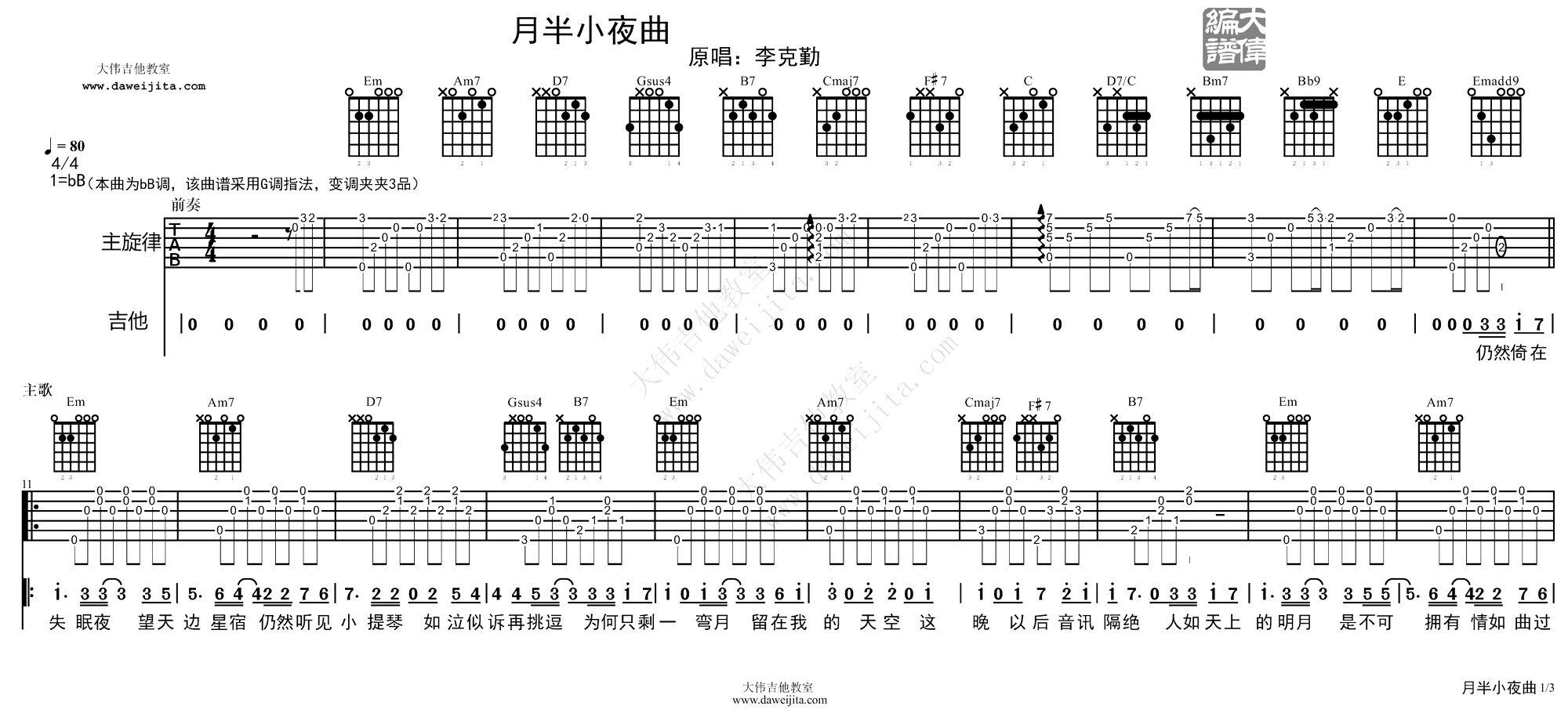 月半小夜曲吉他谱_李克勤_G调_吉他弹唱演示视频1