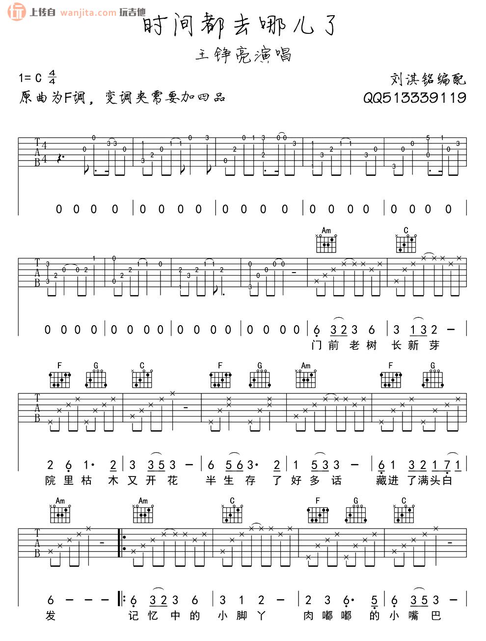 《时间都去哪儿了》吉他谱_王铮亮_C调原版六线谱_高清图片谱1