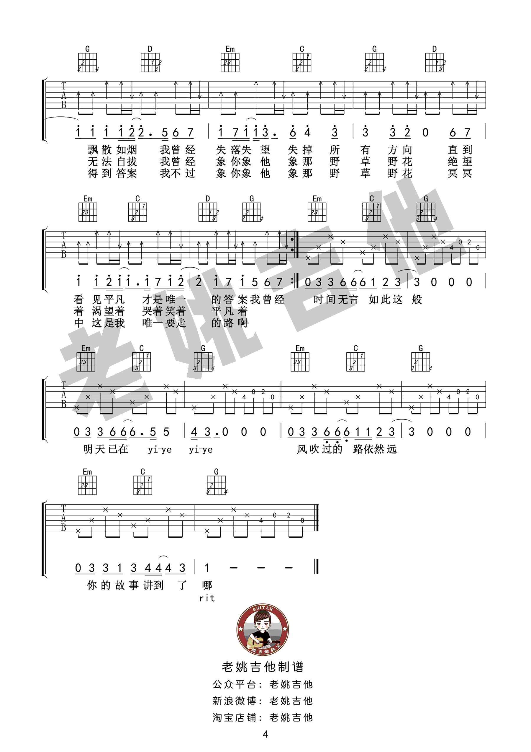 朴树《平凡之路》吉他谱 G调版本 吉他弹唱教学视频4