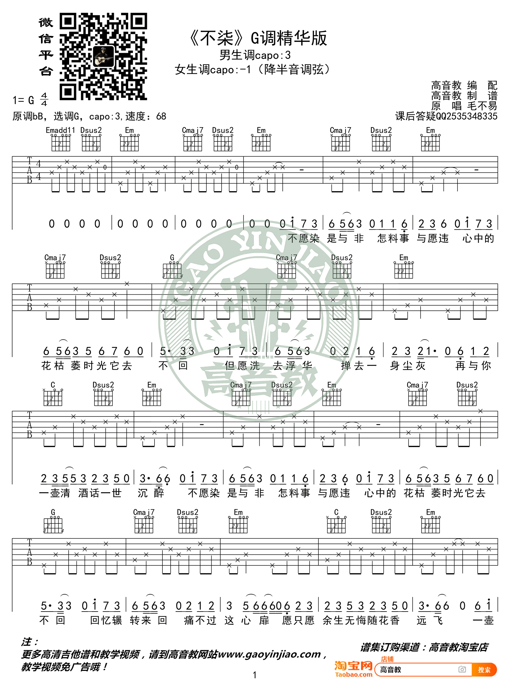 不染吉他谱 毛不易 G调弹唱谱 《香蜜沉沉烬如霜》主题曲1