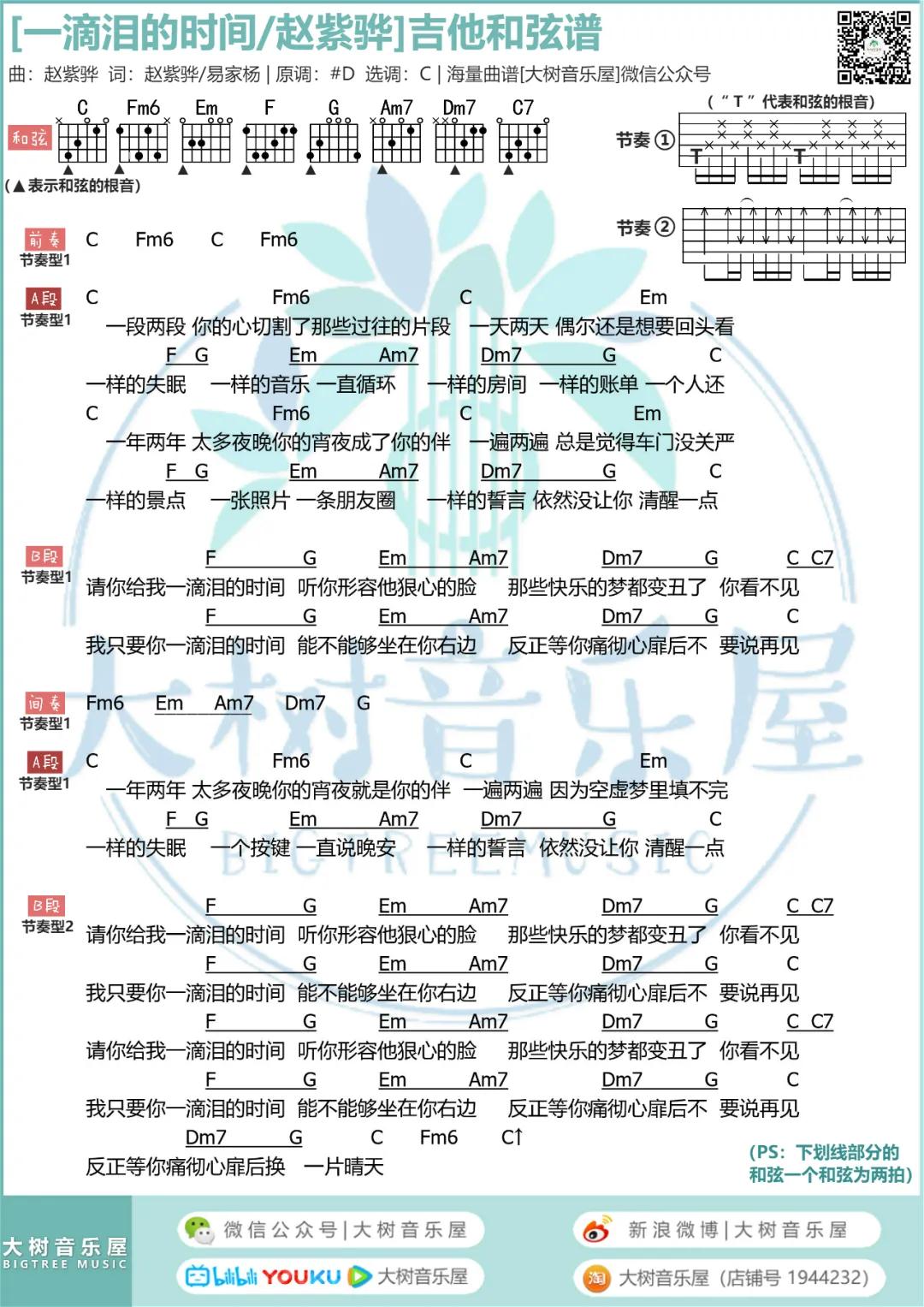 一滴泪的时间吉他谱吉他谱 C调和弦谱_大树音乐屋编配_赵紫骅1
