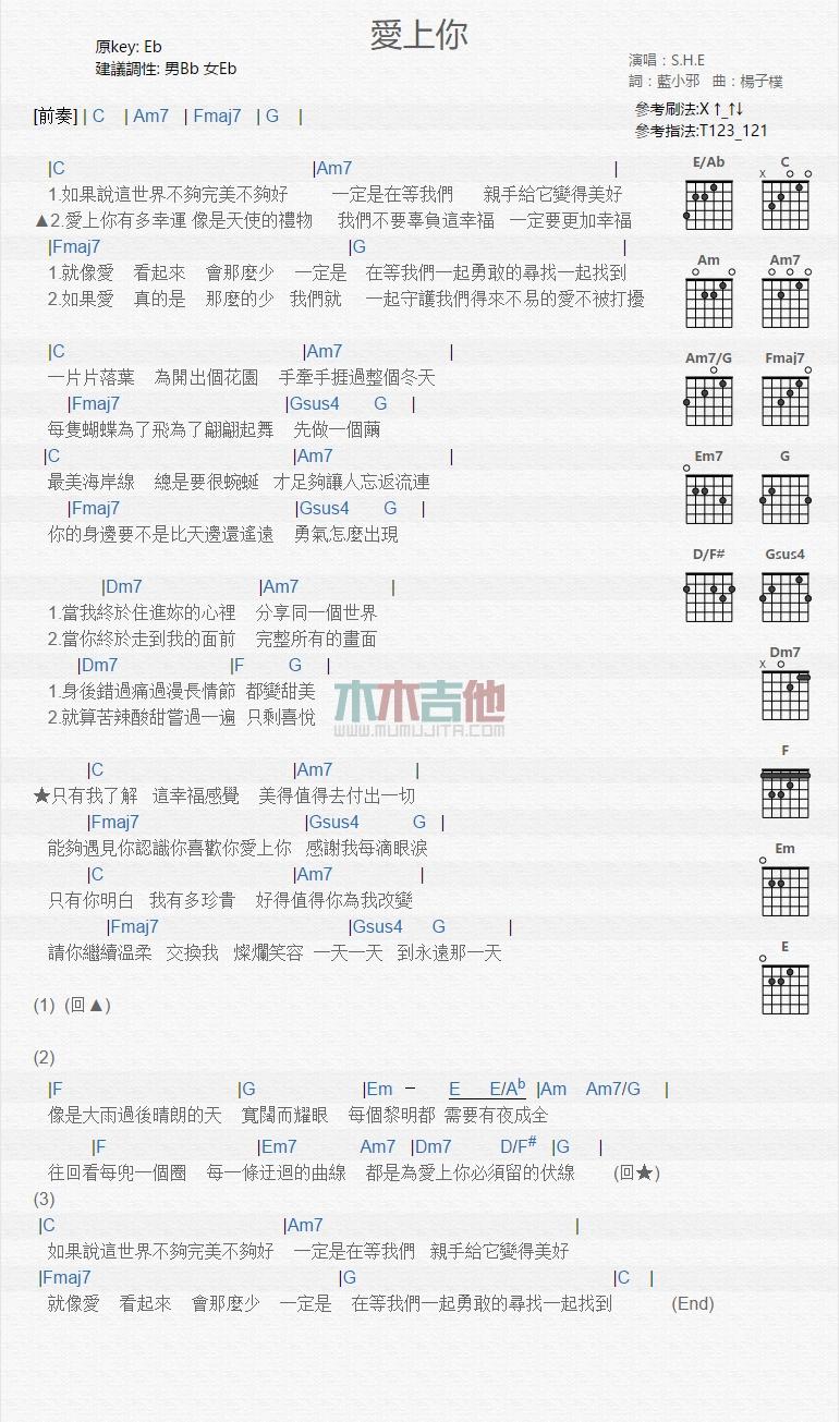 爱上你_吉他谱_S.H.E1