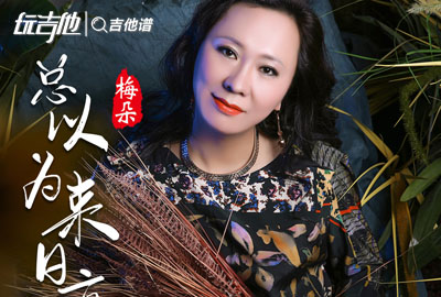 总以为来日方长吉他谱_梅朵_G调指法吉他六线谱