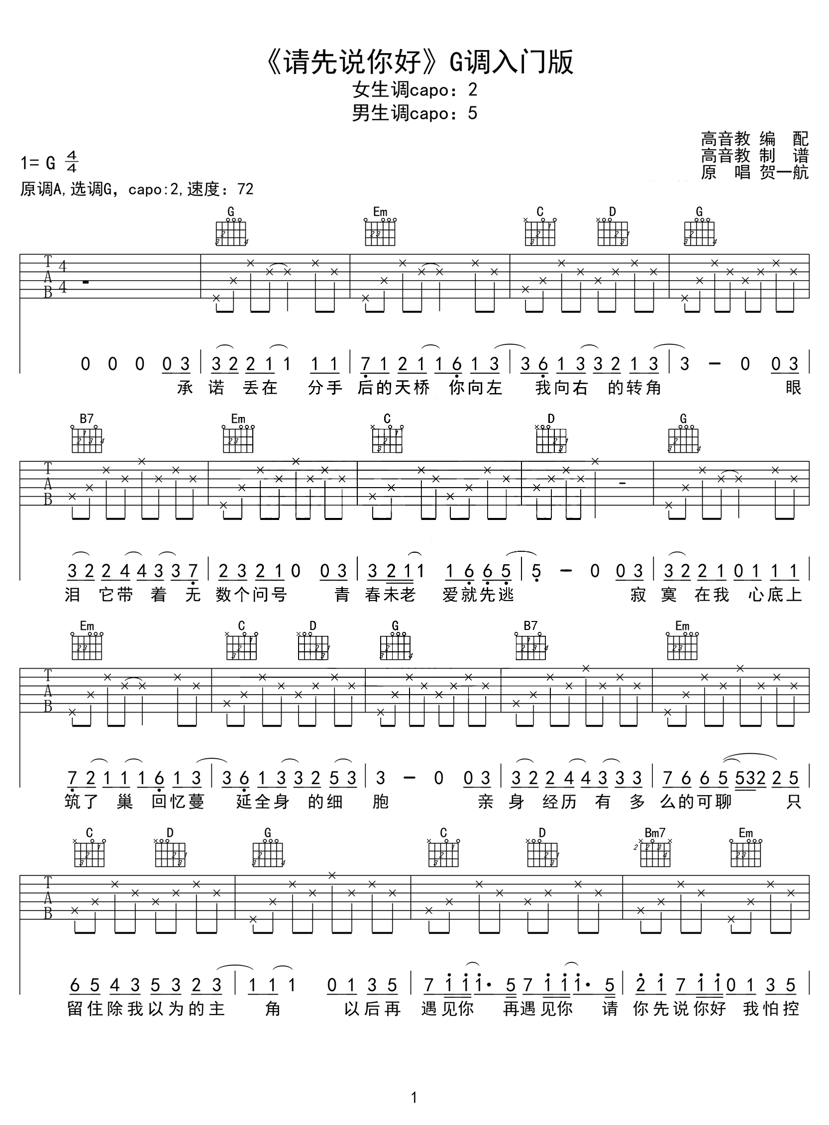 请先说你好吉他谱_贺一航_G调简单版_入门弹唱谱1