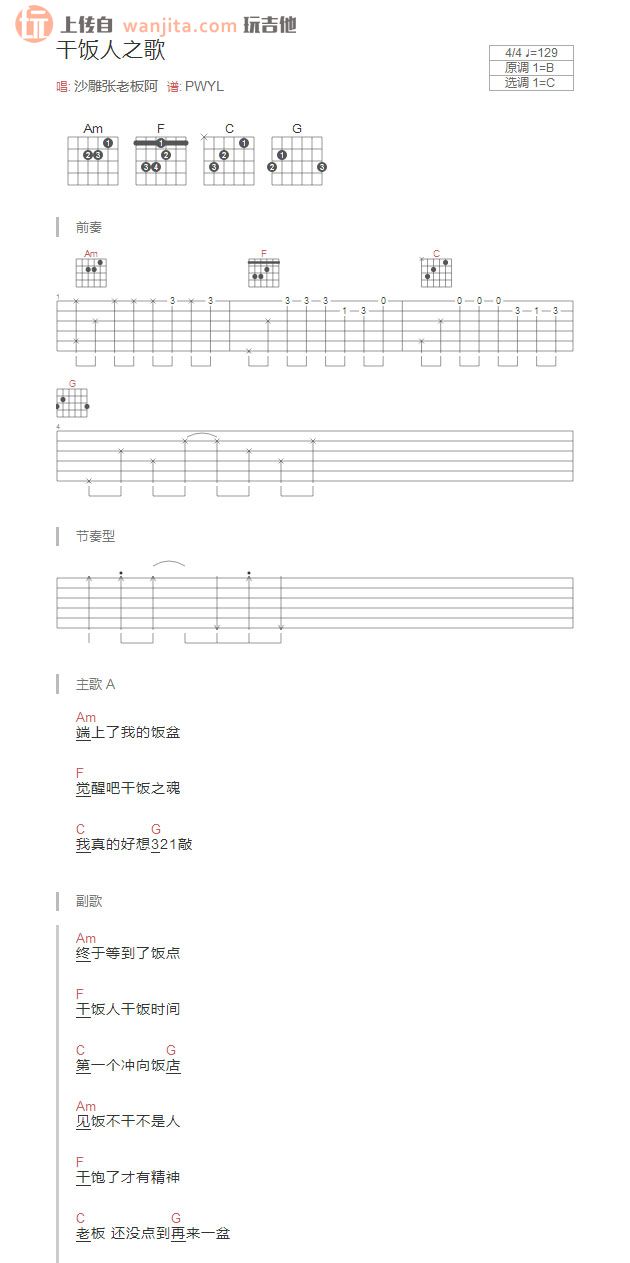 《干饭人之歌》吉他谱_C调简单版和弦谱_吉他弹唱谱_抖音热门1