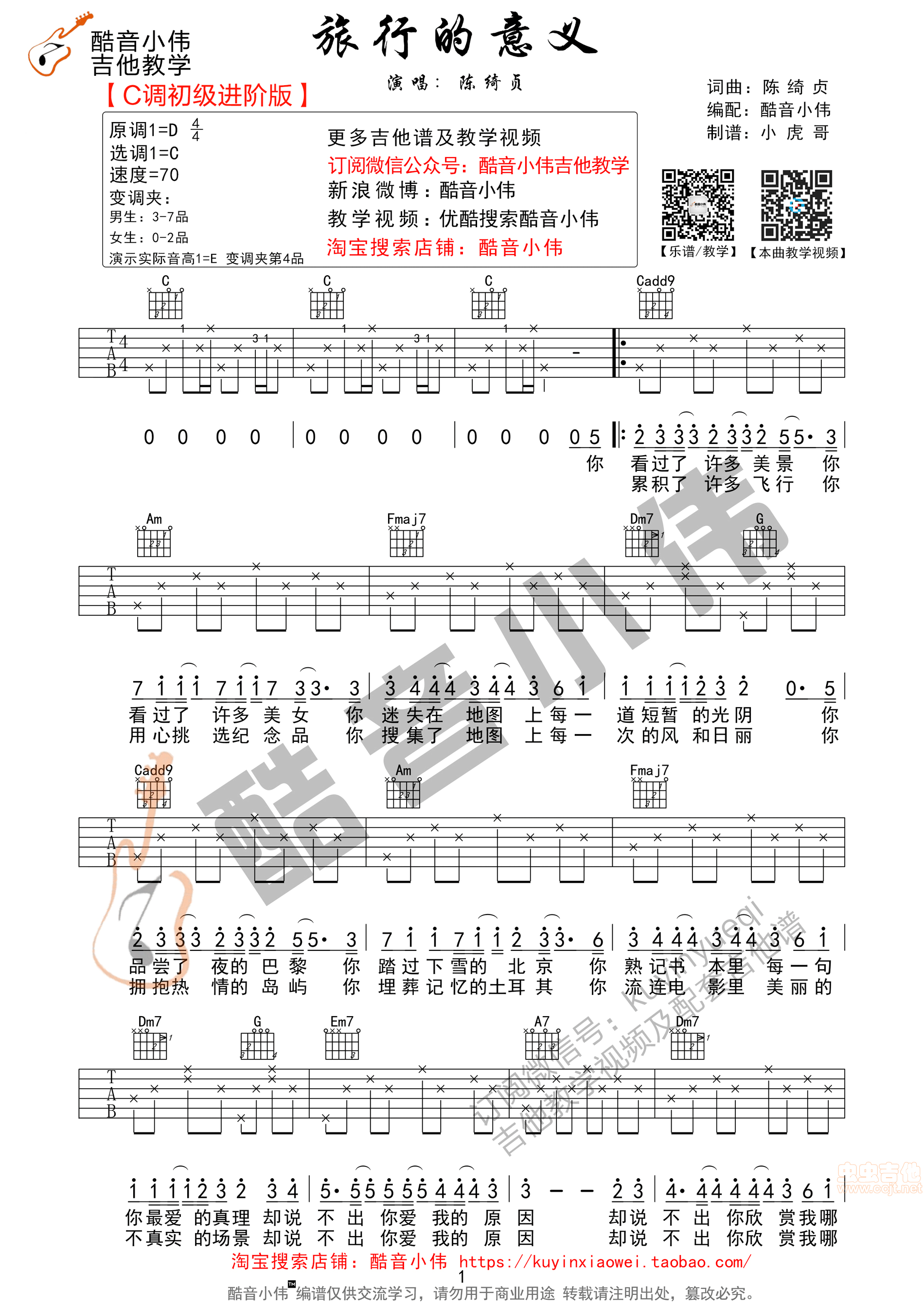 《旅行的意义》简单版酷音小伟吉他教学|吉他谱|图片谱|高清|陈绮贞1