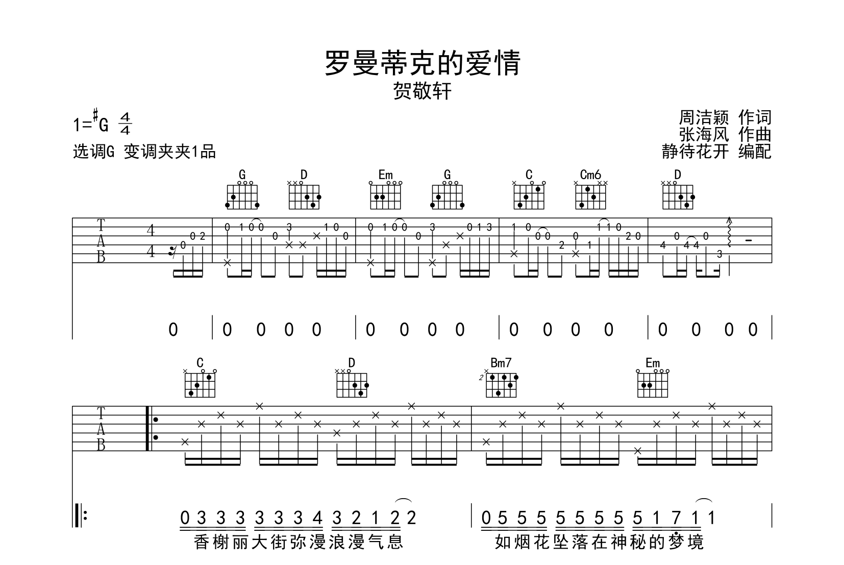 罗曼蒂克的爱情吉他谱_贺敬轩_G调原版六线谱1