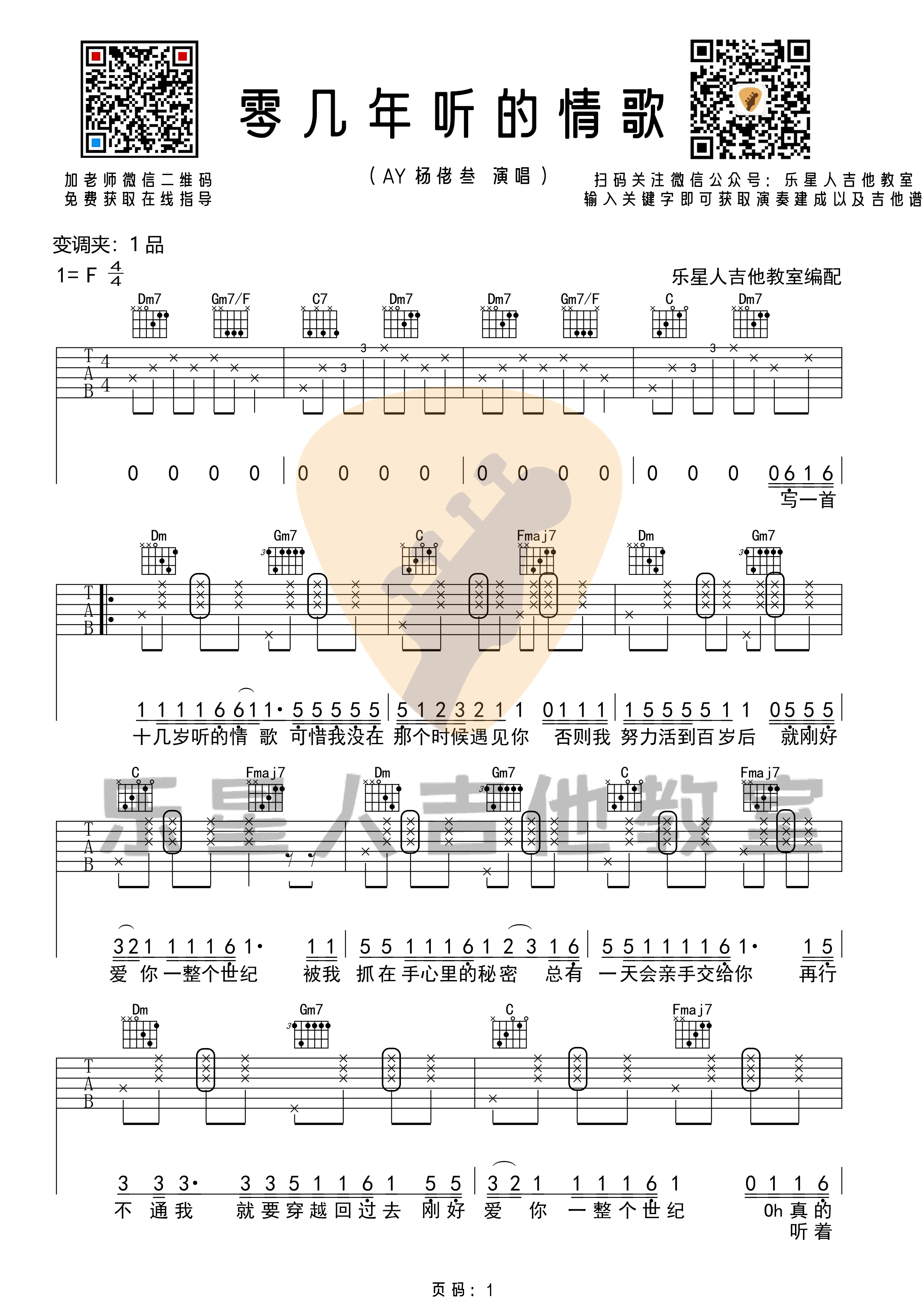 《零几年听的情歌》吉他谱-原版F调吉他谱-乐星人吉他教室1