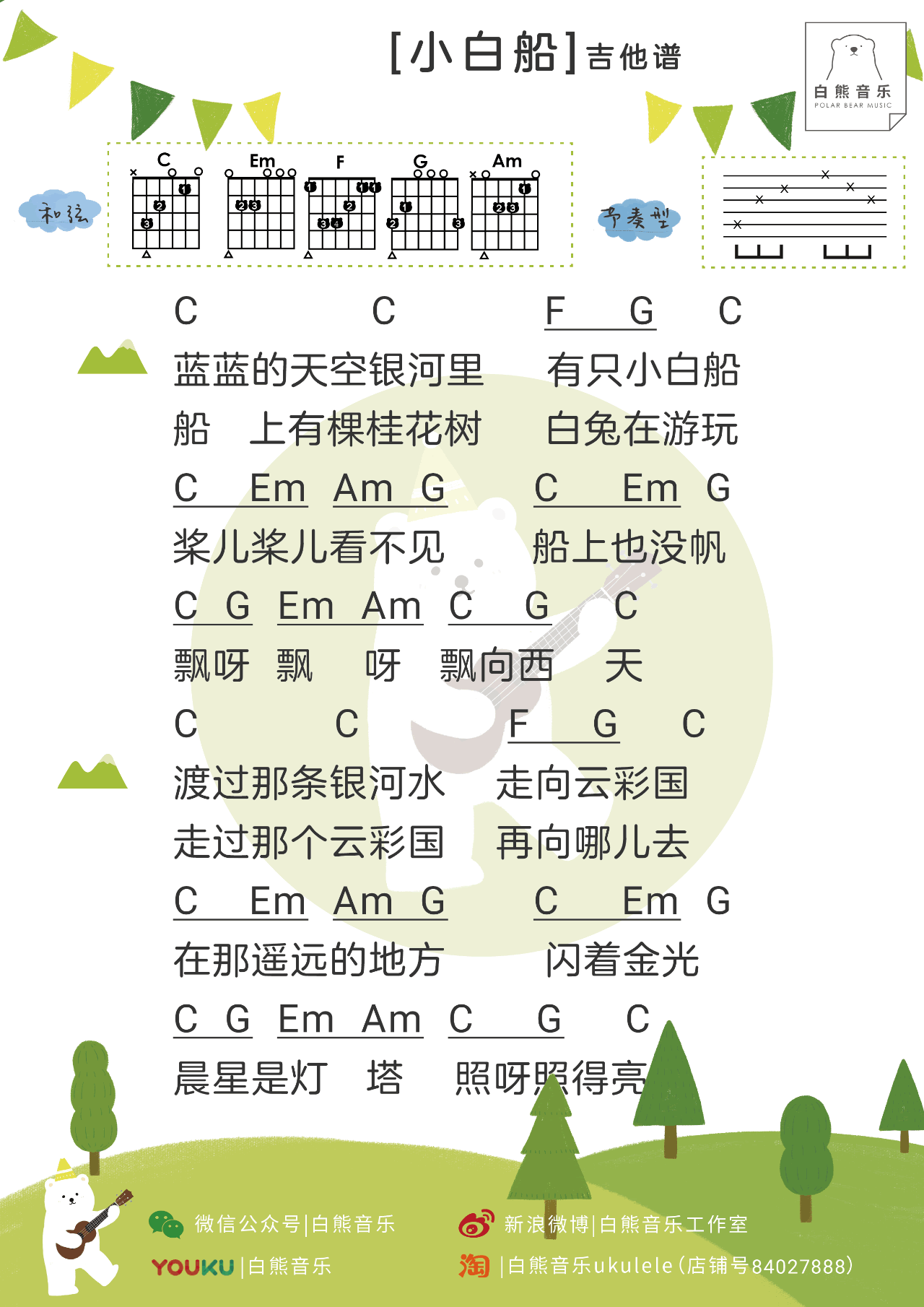 小白船吉他谱 C调和弦谱_白熊吉他编配_秦昊2