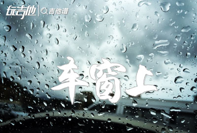 赵乃吉《车窗上》吉他谱_《车窗上》G调吉他弹唱谱