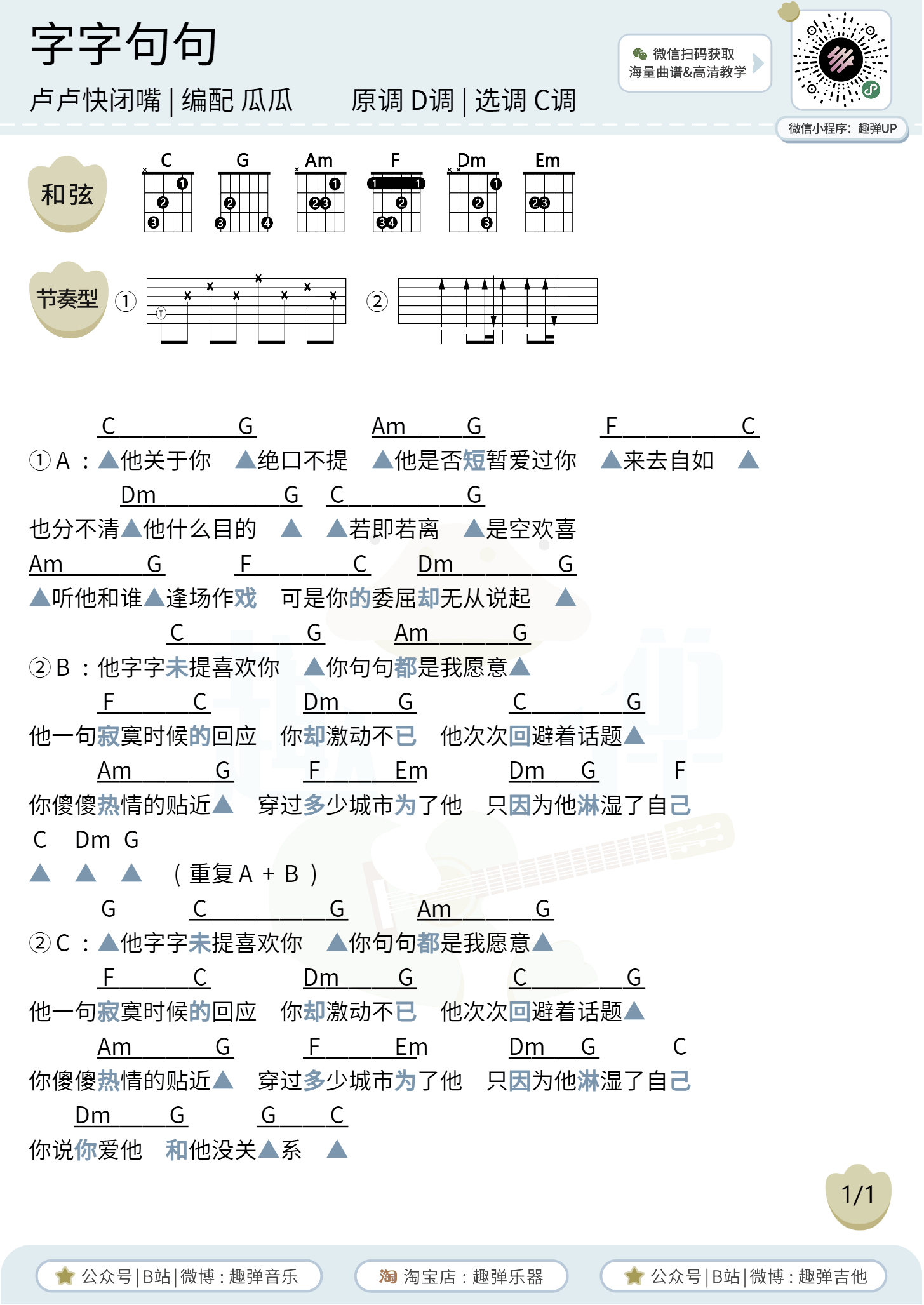 字字句句吉他谱_张碧晨/王赫野_C调弹唱谱1