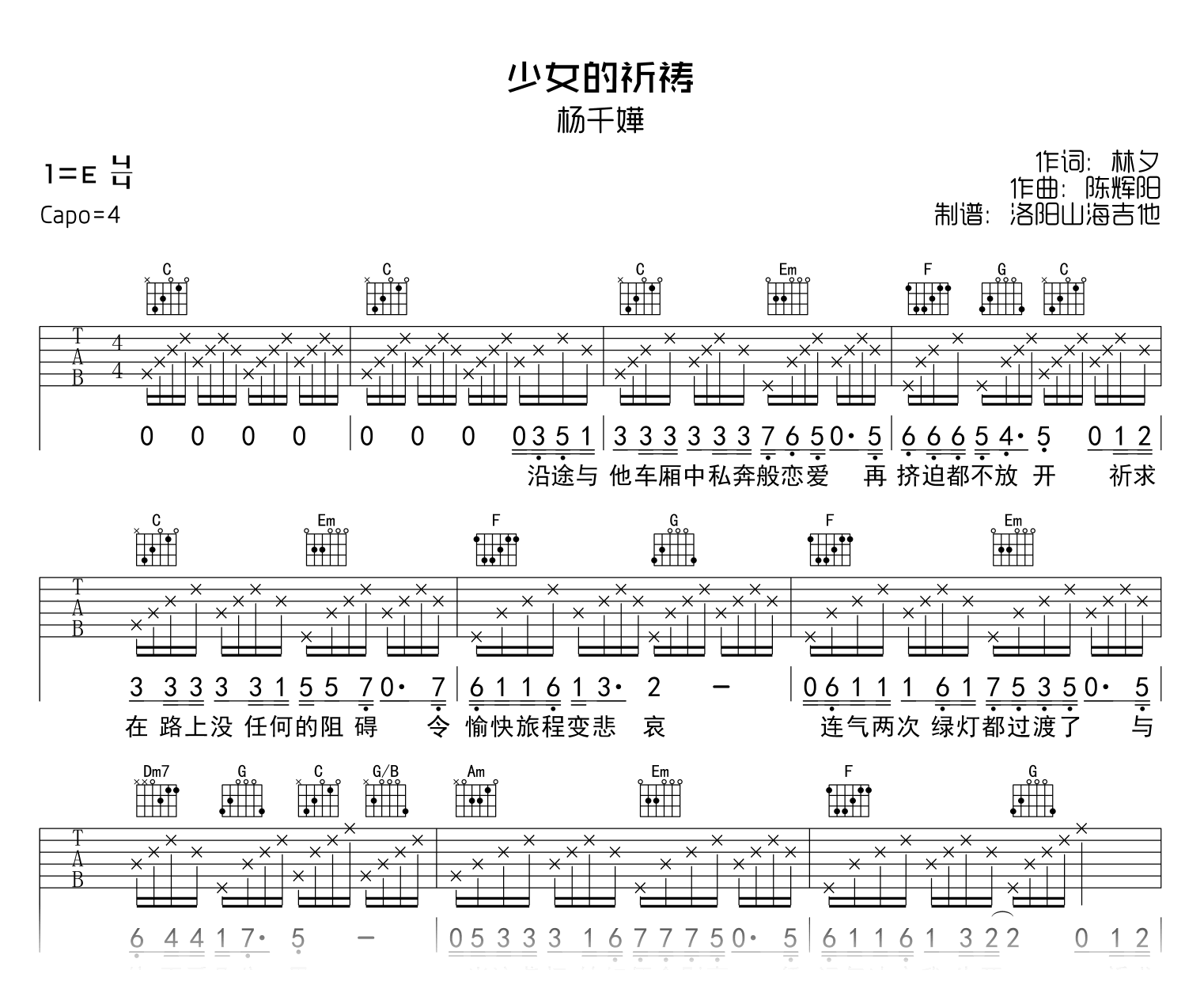 杨千嬅《少女的祈祷》吉他谱_C调弹唱谱_示范音频1