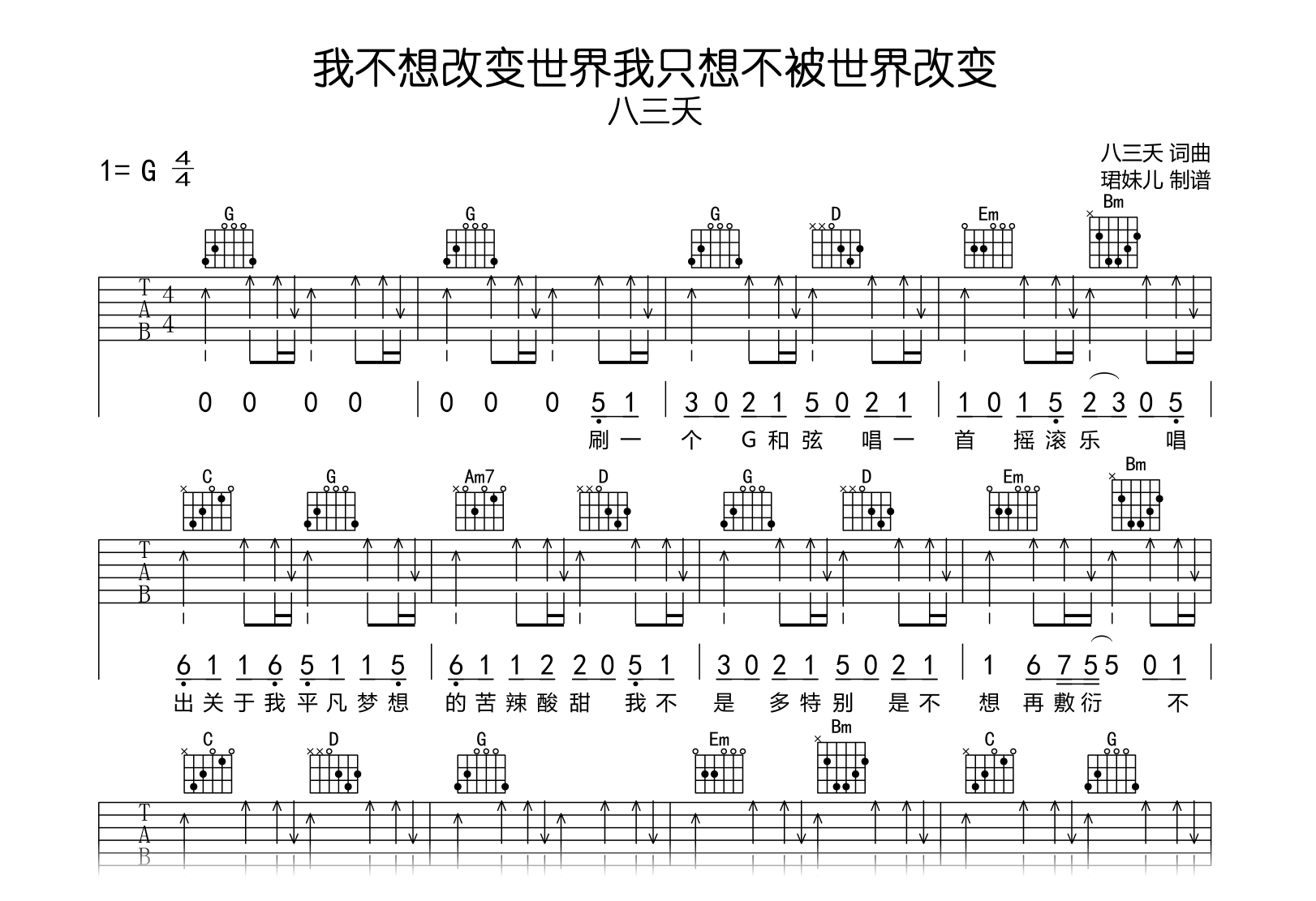我不想改变世界我只想不被世界改变吉他谱_八三夭_G调弹唱谱1
