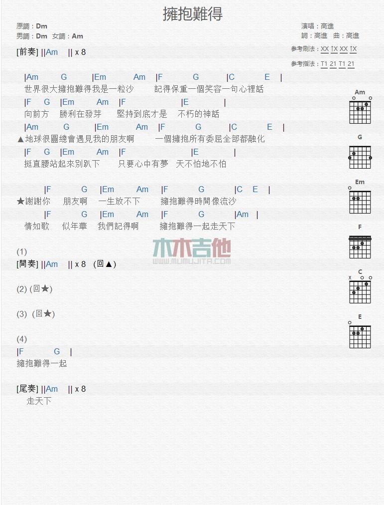 拥抱难得_吉他谱_高进1