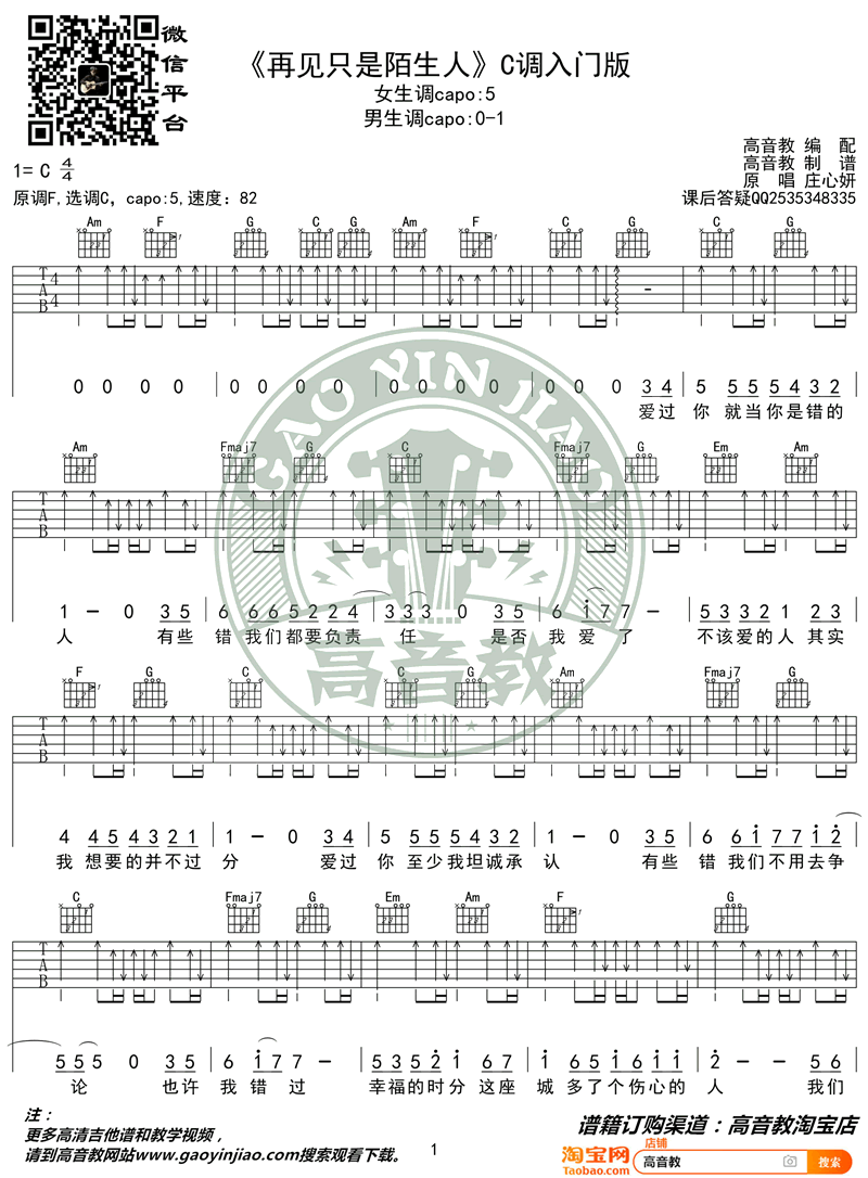再见只是陌生人吉他谱_庄心妍_C调简单版_入门弹唱谱1