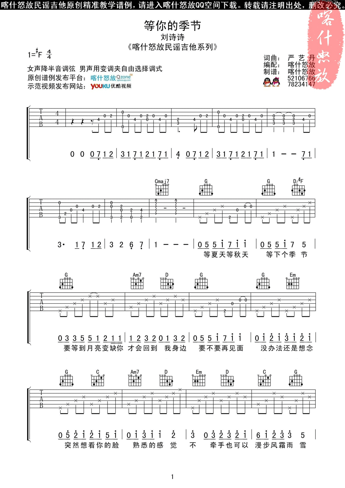 等你的季节吉他谱 F调-喀什怒放编配-刘诗诗1