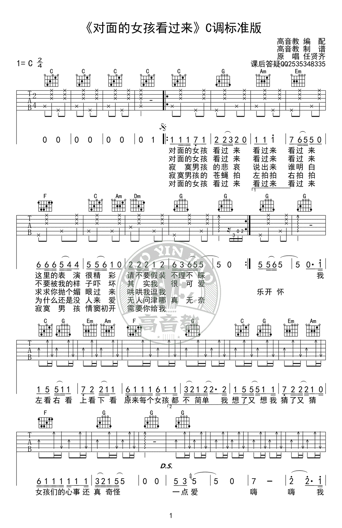 对面的女孩看过来吉他谱_C调_任贤齐_吉他伴奏弹唱谱（高音教版）1
