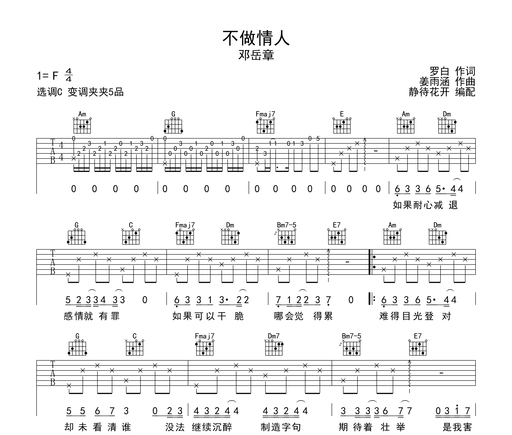 不做情人吉他谱_邓岳章_C调指法弹唱吉他谱1