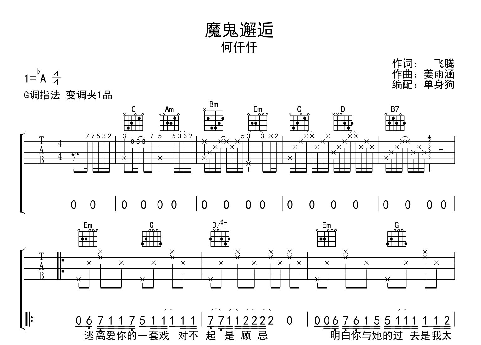 何仟仟《魔鬼邂逅》吉他谱_G调指法吉他谱1
