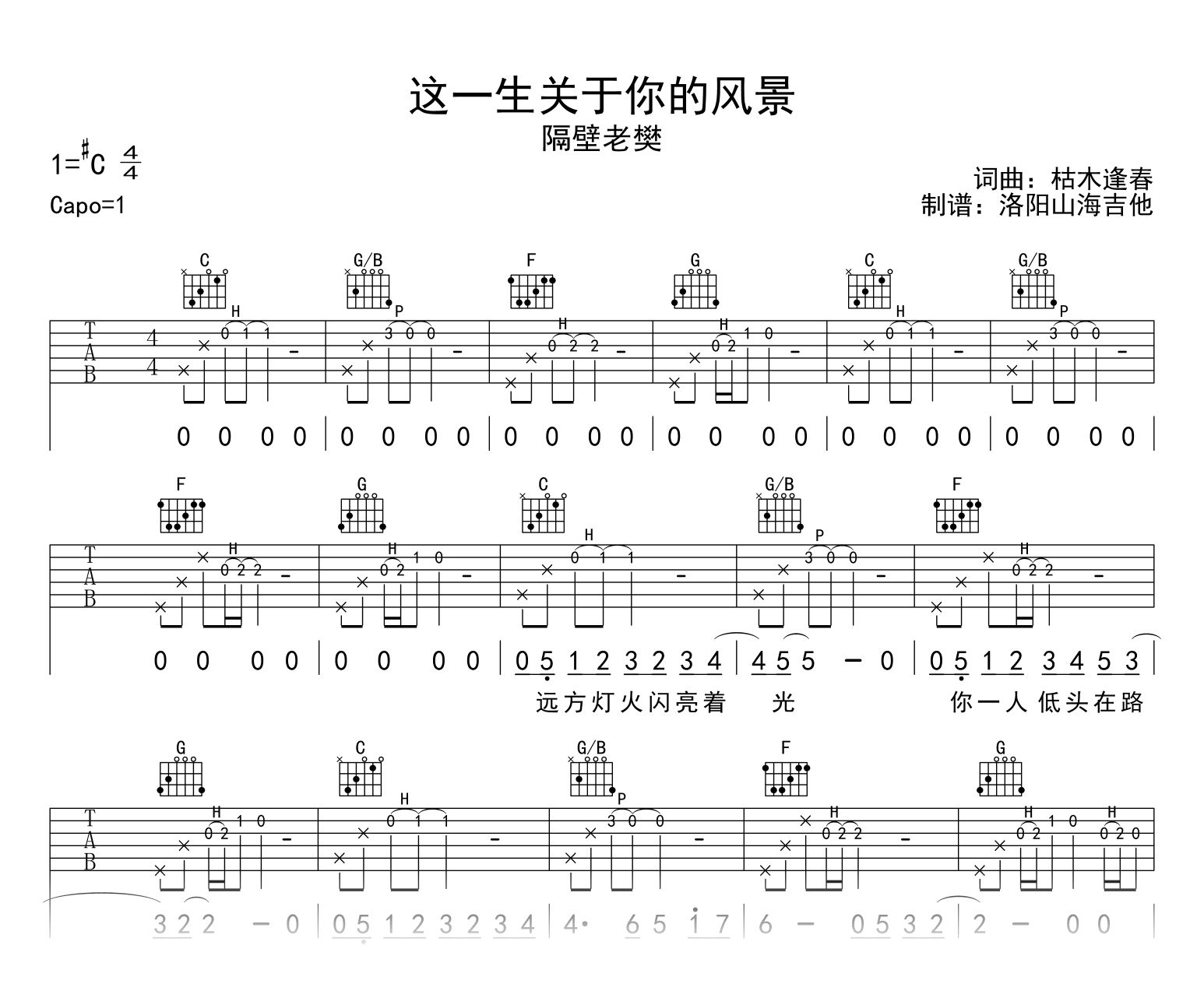 这一生关于你的风景吉他谱_C调原版_隔壁老樊_高清弹唱谱1
