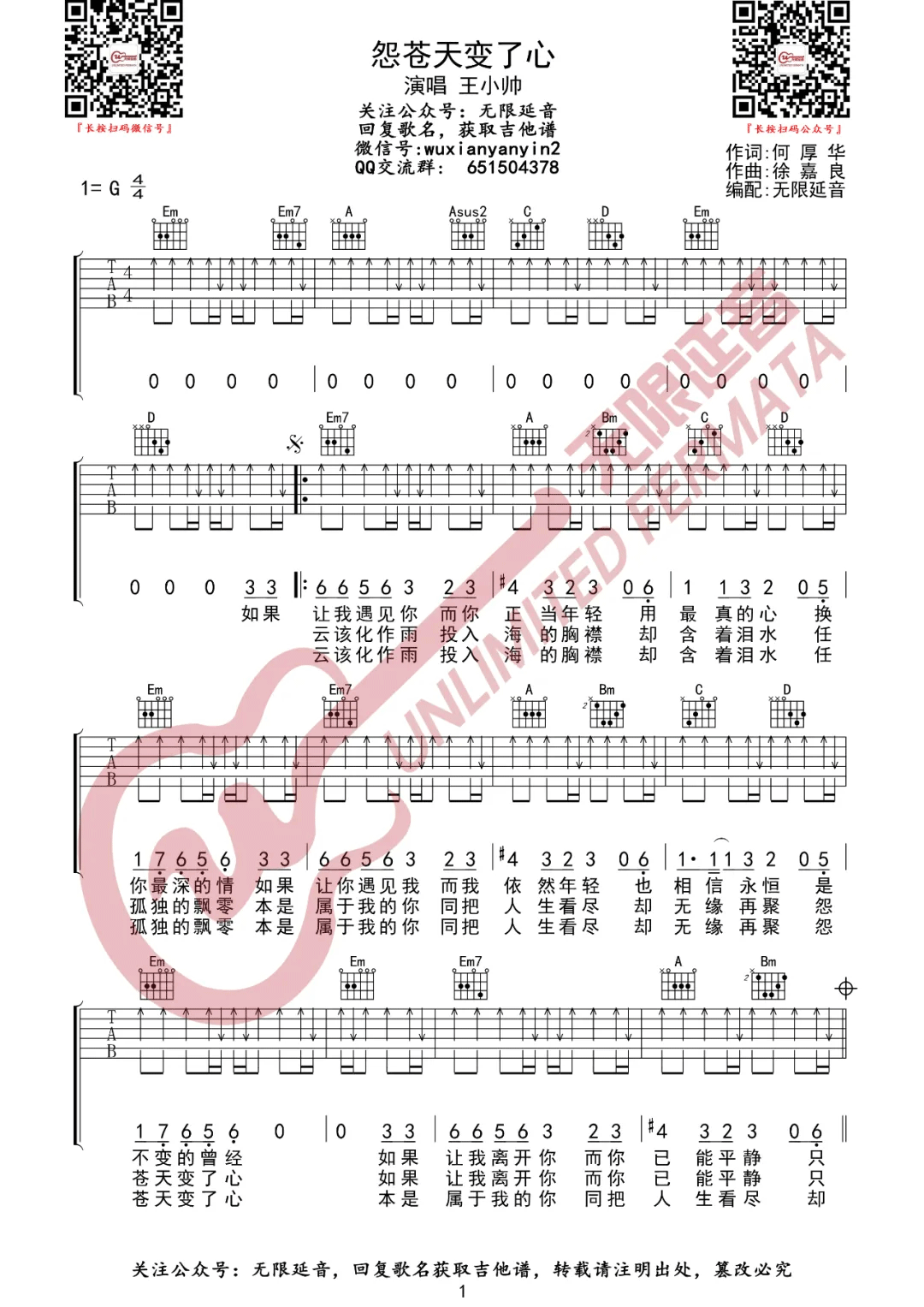 《怨苍天变了心》吉他谱_王小帅_G调弹唱谱_高清六线谱1