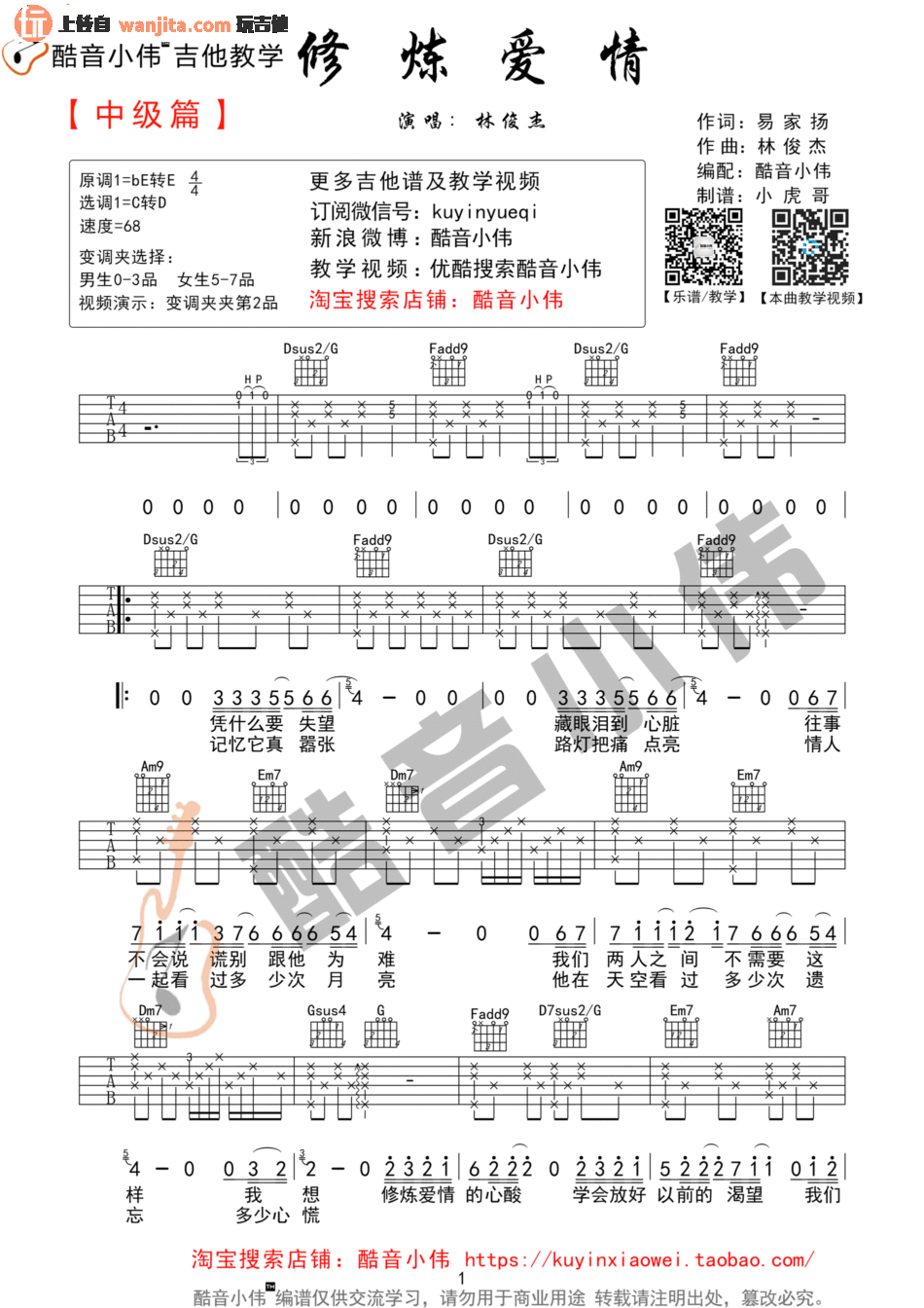 修炼爱情(吉他谱)_林俊杰_C调原版六线谱_高清图片谱1