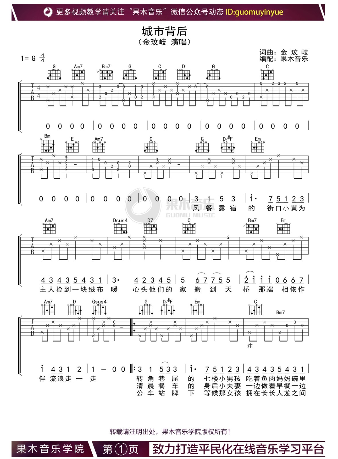 城市背后吉他谱_金玟岐_G调版吉他弹唱谱1